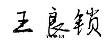 曾慶福王良鎖行書個性簽名怎么寫