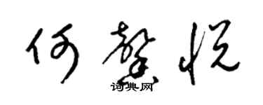 梁錦英何馨悅草書個性簽名怎么寫