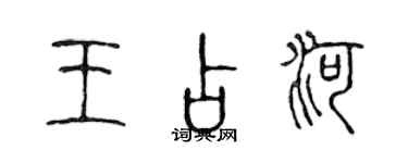 陳聲遠王占河篆書個性簽名怎么寫