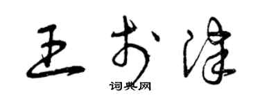 曾慶福王於津草書個性簽名怎么寫