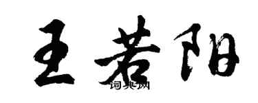 胡問遂王若陽行書個性簽名怎么寫