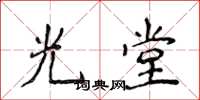 侯登峰光堂楷書怎么寫