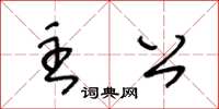 王冬齡主公草書怎么寫