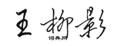 駱恆光王柳影行書個性簽名怎么寫