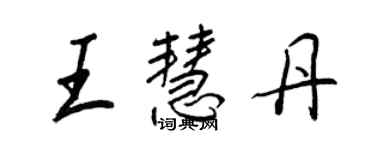 王正良王慧丹行書個性簽名怎么寫