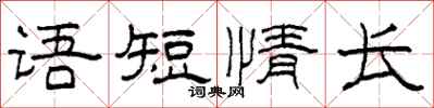 柯春海語短情長隸書怎么寫