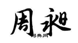胡問遂周昶行書個性簽名怎么寫