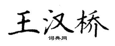 丁謙王漢橋楷書個性簽名怎么寫