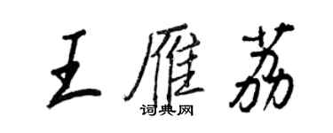 王正良王雁荔行書個性簽名怎么寫