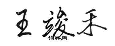 駱恆光王竣禾行書個性簽名怎么寫