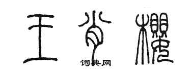 陳墨王肖櫻篆書個性簽名怎么寫