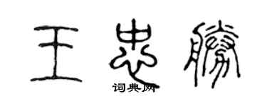 陳聲遠王忠勝篆書個性簽名怎么寫