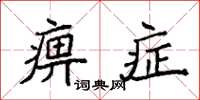 袁強痹症楷書怎么寫