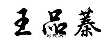 胡問遂王品蓁行書個性簽名怎么寫