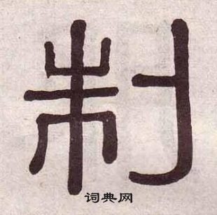 黃葆戉千字文中制的寫法