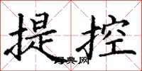 丁謙提控楷書怎么寫