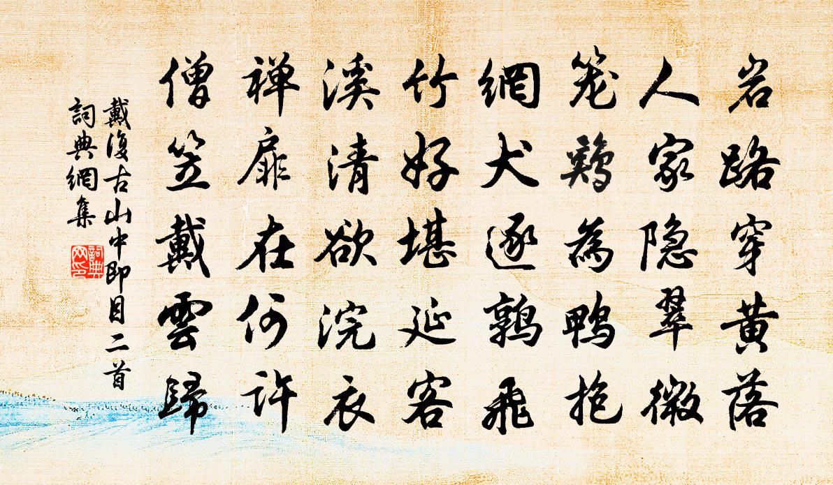 戴復古山中即目二首書法作品欣賞