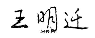 曾慶福王明遷行書個性簽名怎么寫