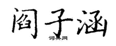 丁謙閻子涵楷書個性簽名怎么寫