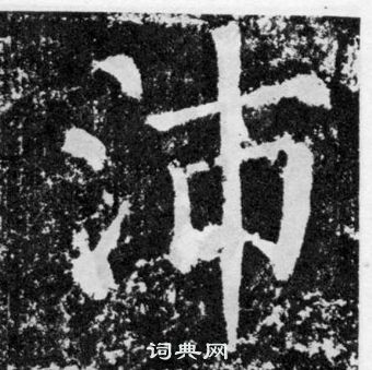 顏真卿顏勤禮碑中沛的寫法