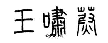 曾慶福王嘯蔚篆書個性簽名怎么寫