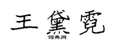 袁強王黛霓楷書個性簽名怎么寫