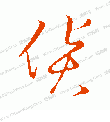 草書韻會寫的貨