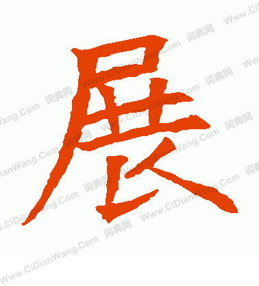 蘇孝慈墓誌寫的展