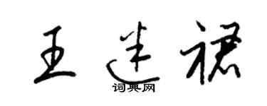 梁錦英王迷裙草書個性簽名怎么寫