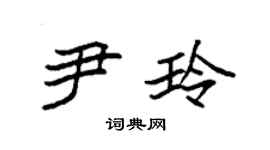 袁強尹玲楷書個性簽名怎么寫