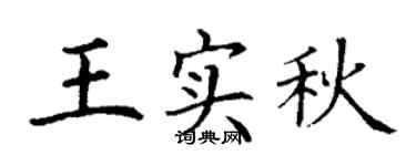 丁謙王實秋楷書個性簽名怎么寫