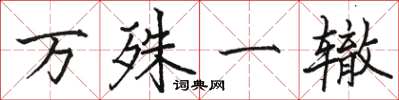 駱恆光萬殊一轍楷書怎么寫
