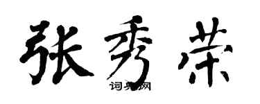 翁闓運張秀榮楷書個性簽名怎么寫