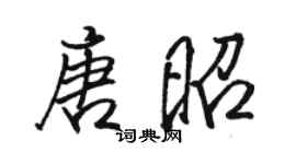 駱恆光唐昭行書個性簽名怎么寫