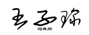 朱錫榮王子琛草書個性簽名怎么寫