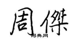 王正良周杰行書個性簽名怎么寫