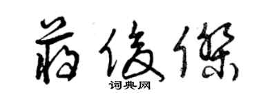 曾慶福蔣俊傑草書個性簽名怎么寫