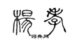 陳聲遠楊孝篆書個性簽名怎么寫