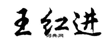 胡問遂王紅進行書個性簽名怎么寫
