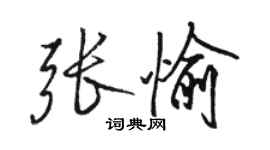 駱恆光張愉行書個性簽名怎么寫