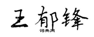 曾慶福王郁鋒行書個性簽名怎么寫