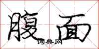 龐中華腹面行書怎么寫