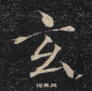 褚遂良雁塔聖教序中玄的寫法