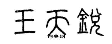 曾慶福王天銳篆書個性簽名怎么寫