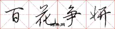 田英章百花爭妍行書怎么寫