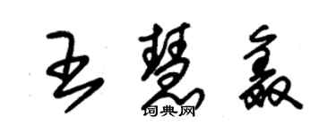 朱錫榮王慧鑫草書個性簽名怎么寫