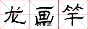曾慶福龍畫竿隸書怎么寫