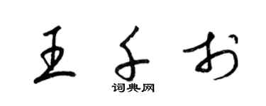 梁錦英王千於草書個性簽名怎么寫