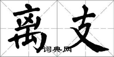 翁闓運離支楷書怎么寫