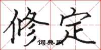 駱恆光修定楷書怎么寫